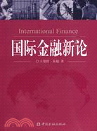 國際金融新論（簡體書）