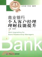 商業銀行個人客戶經理理財技能提升（簡體書）