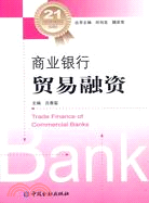 商業銀行貿易融資（簡體書）