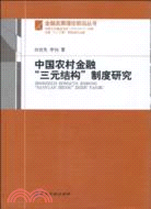中國農村金融“三元結構”制度研究（簡體書）