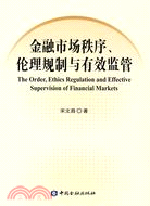 金融市場秩序、倫理規制與有效監管（簡體書）