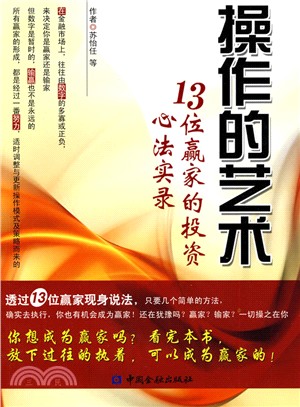 操作的藝術：13位贏家的投資心法實錄（簡體書）