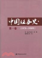 中國證券史(第一卷)1978-1998（簡體書）