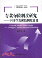 存款保險制度研究：中國存款保險制度設計（簡體書）
