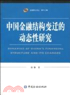 中國金融結構變遷的動態性研究（簡體書）