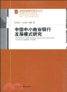 中國中小商業銀行發展模式研究（簡體書）