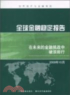 全球金融穩定報告：在未來的金融挑戰中破浪前行（簡體書）