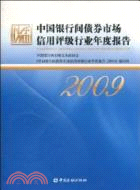 中國銀行間債券市場信用評級行業年度報告(2009)（簡體書）