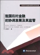 我國農村金融的協調發展及其監管（簡體書）