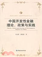 中國開發性金融理論、政策與實踐（簡體書）