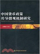 中國貨幣政策傳導微觀機制研究（簡體書）