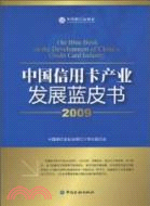 中國信用卡產業發展藍皮書 2009（簡體書）