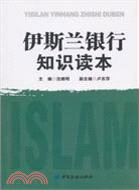 伊斯蘭銀行知識讀本（簡體書）