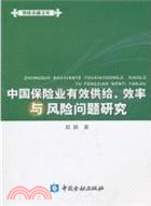 中國保險業有效供給、效率與風險問題研究（簡體書）