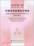 2010年第一季度貨幣政策執行報告（簡體書）