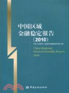 中國區域金融穩定報告 2010(中英文)（簡體書）