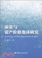 游資與資產價格泡沫研究（簡體書）