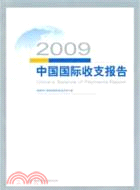 2009中國國際收支報告（簡體書）