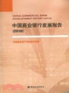 中國商業銀行發展報告 2010（簡體書）