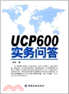 UCP600實務問答（簡體書）