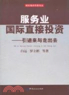 服務業國際直接投資：引進來與走出去（簡體書）