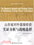 山東省對外直接投資實證分析與戰略選擇（簡體書）