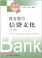 商業銀行信貸文化（簡體書）