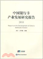 中國銀行卡產業發展研究報告2010（簡體書）