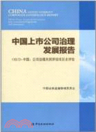 中國上市公司治理發展報告OECD 中國：公司治理共同評估項目自評估（簡體書）