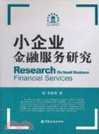 小企業金融服務研究（簡體書）