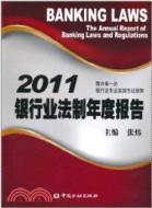 銀行業法制年度報告2011（簡體書）