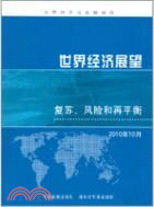 世界經濟展望：復蘇、風險和再平衡（簡體書）