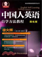 中國人英語自學方法教程(簡化版)（簡體書）