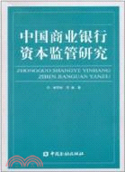 中國商業銀行資本監管研究（簡體書）