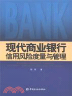 現代商業銀行信用風險度量與管理（簡體書）