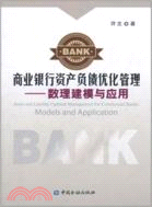 商業銀行資產負債優化管理（簡體書）