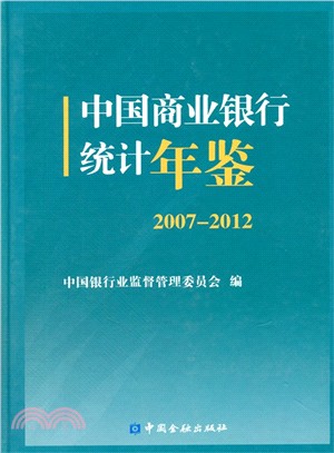 中國商業銀行統計年鑒(2007-2012)（簡體書）