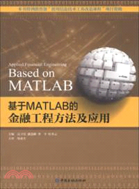 基於MATLAB的金融工程方法及應用（簡體書）