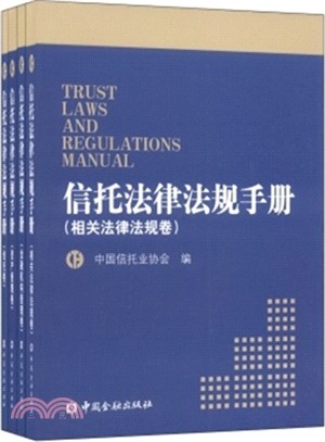 信託法律法規手冊(共4冊‧附光碟)（簡體書）