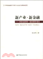 新產業 新金融（簡體書）