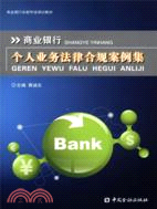 商業銀行個人業務法律合規案例集（簡體書）