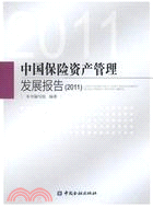 中國保險資產管理發展報告(2011)（簡體書）