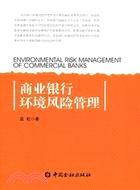 商業銀行環境風險管理（簡體書）