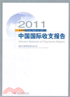 2011上半年中國國際收支報告（簡體書）