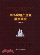 中小房地產企業融資研究（簡體書）