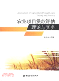 農業項目貸款評估理論與實務（簡體書）