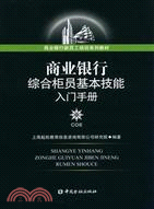 商業銀行綜合柜員基本技能入門手冊（簡體書）
