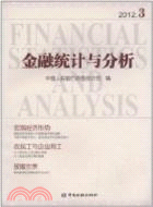 金融統計與分析2012.3（簡體書）