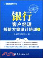 銀行客戶經理授信方案設計培訓手冊（簡體書）