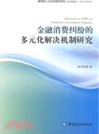 金融消費糾紛的多元化解決機制研究（簡體書）